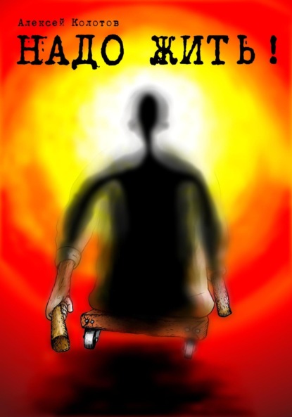 Скачать книгу Надо жить!