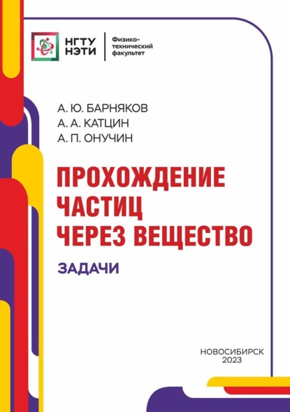 Скачать книгу Прохождение частиц через вещество. Задачи