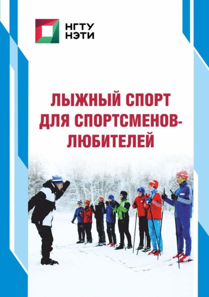 Скачать книгу Лыжный спорт для спортсменов-любителей