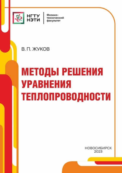 Скачать книгу Методы решения уравнения теплопроводности