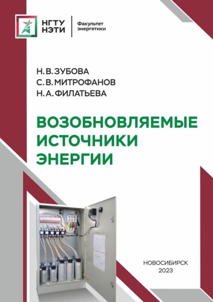 Скачать книгу Возобновляемые источники энергии