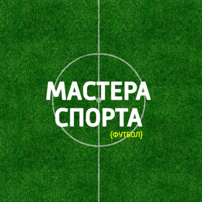 Скачать книгу Товарищеский матч Россия-Хорватия