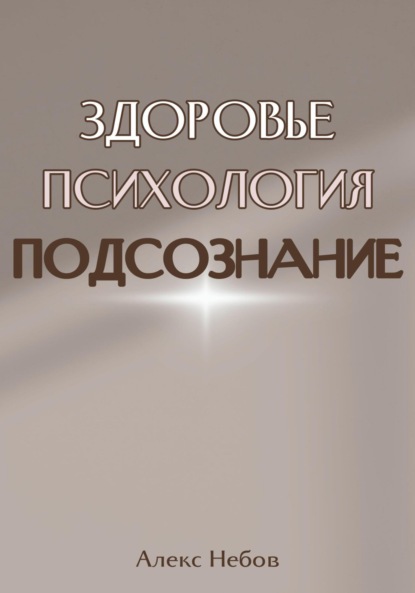 Скачать книгу Здоровье. Психология. Подсознание