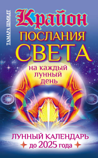 Скачать книгу Крайон. Послания Света на каждый лунный день. Лунный календарь до 2025 года