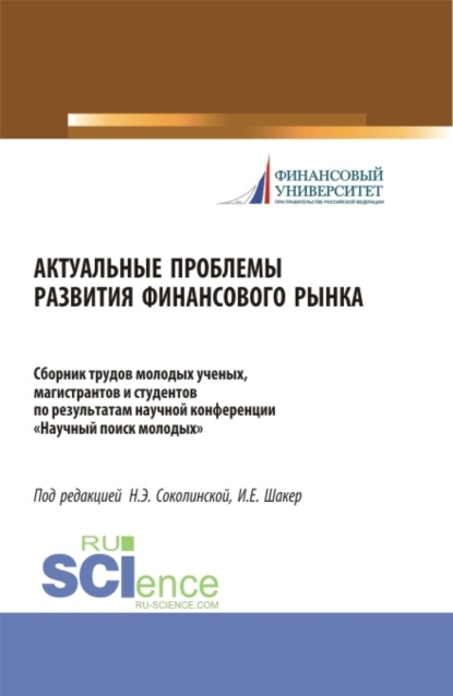 Актуальные проблемы развития финансового рынка. (Бакалавриат, Магистратура). Сборник статей.