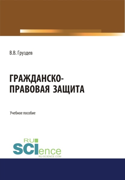 Скачать книгу Гражданско-правовая защита. (Бакалавриат, Специалитет). Учебное пособие.