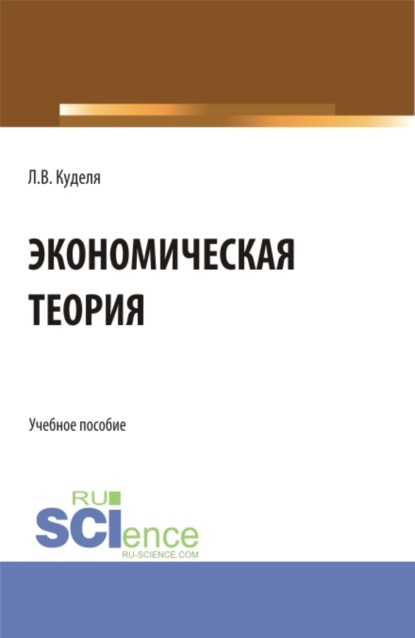 Скачать книгу Экономическая теория. (Аспирантура, Бакалавриат, Магистратура). Учебное пособие.