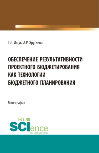 Скачать книгу Обеспечение результативности проектного бюджетирования как технологии бюджетного планирования. (Магистратура). Монография.