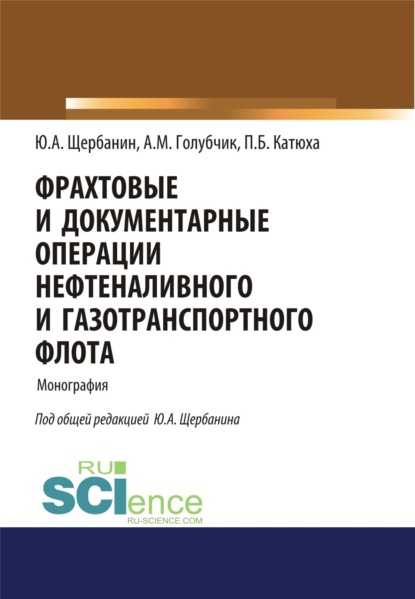 Скачать книгу Фрахтовые и документарные операции нефтеналивного и газотранспортного флота. (Аспирантура, Бакалавриат, Магистратура, Специалитет). Монография.