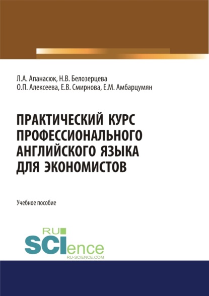 Скачать книгу Практический курс профессионального английского языка для экономистов. (Бакалавриат, Магистратура). Учебное пособие.