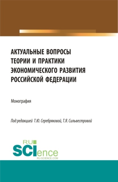Скачать книгу Актуальные вопросы теории и практики экономического развития Российской федерации. (Аспирантура, Бакалавриат, Магистратура). Монография.