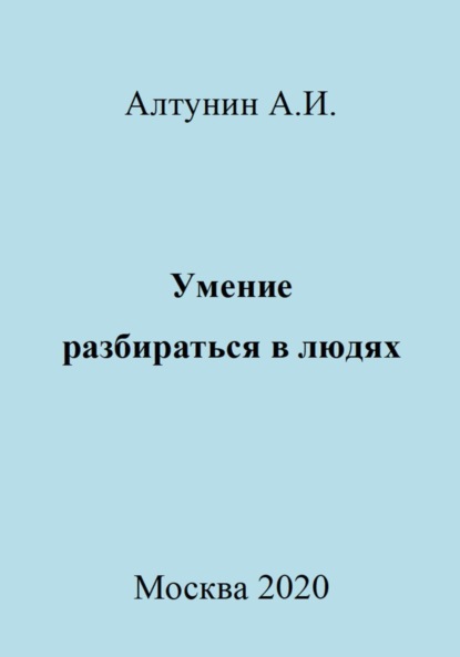 Скачать книгу Умение разбираться в людях