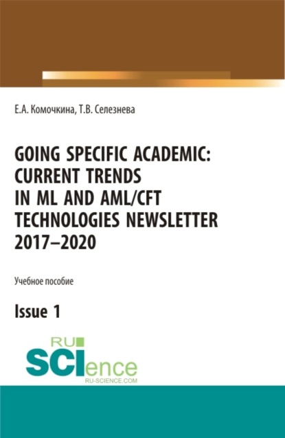 Скачать книгу Going specific academic: Current trends in ML and AML CFT technologies Newsletter 2017-2020 Issue 1. (Аспирантура, Бакалавриат, Магистратура, Специалитет). Учебное пособие.