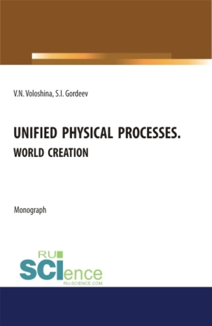 Скачать книгу Unified physical processes.World Creation. (Аспирантура, Бакалавриат, Магистратура, Специалитет). Монография.