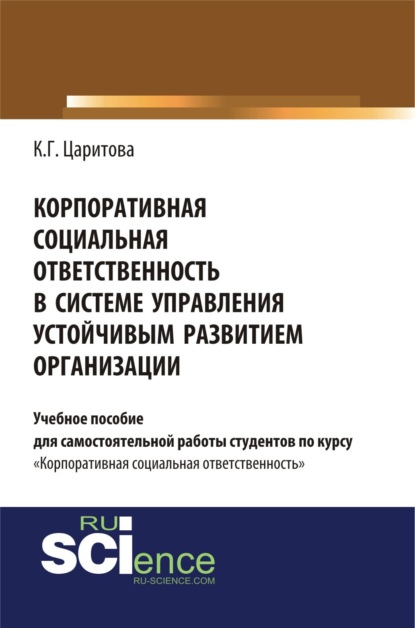 Скачать книгу Корпоративная социальная ответственность в системе управления устойчивым развитием организации. (Аспирантура, Бакалавриат, Магистратура). Учебное пособие.