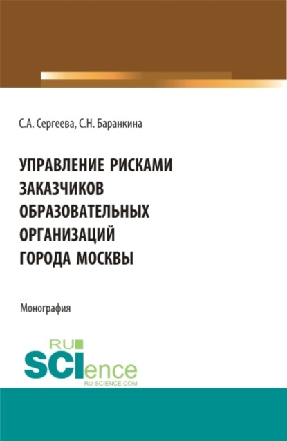 Скачать книгу Управление рисками заказчиков образовательных организаций города Москвы. (Магистратура). Монография.