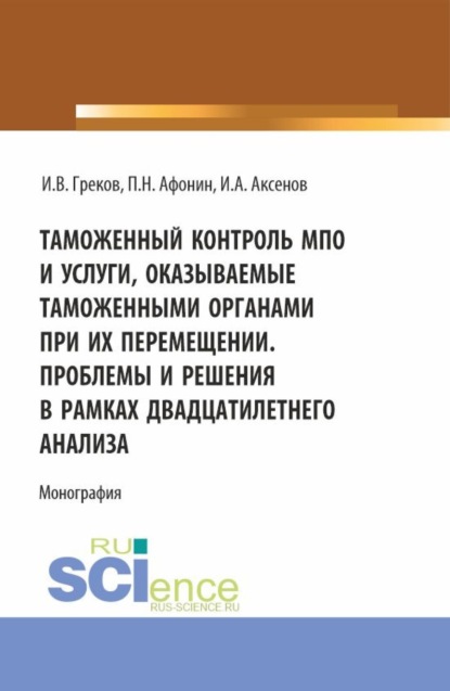 Скачать книгу Таможенный контроль МПО и услуги, оказываемые таможенными органами при их перемещении. Проблемы и решения в рамках двадцатилетнего анализа. (Магистратура). Монография.