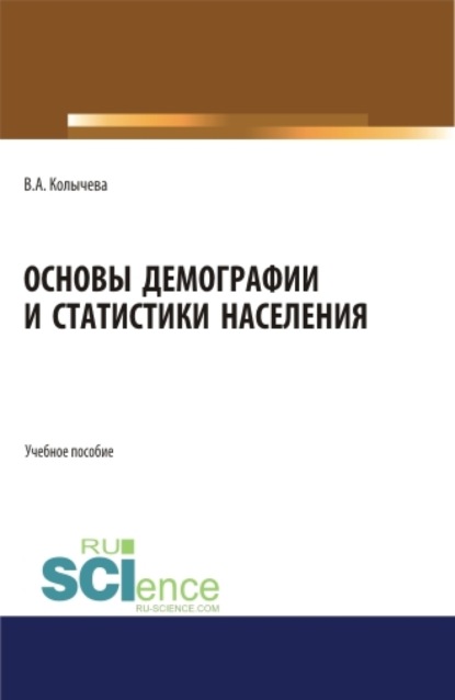 Скачать книгу Основы демографии и статистики населения. (Бакалавриат). Учебное пособие.