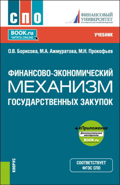Скачать книгу Финансово-экономический механизм государственных закупок и еПриложение. (СПО). Учебник.