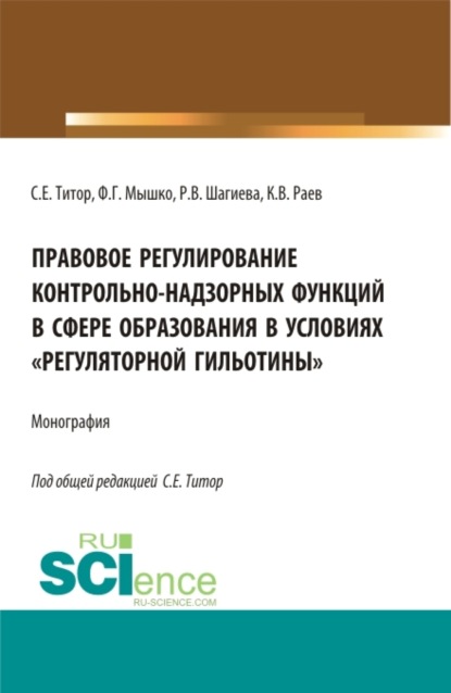 Скачать книгу Правовое регулирование контрольно-надзорных функций в сфере образования в условиях регуляторной гильотины . (Аспирантура, Бакалавриат, Магистратура). Монография.