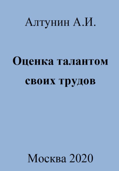 Скачать книгу Оценка талантом своих трудов