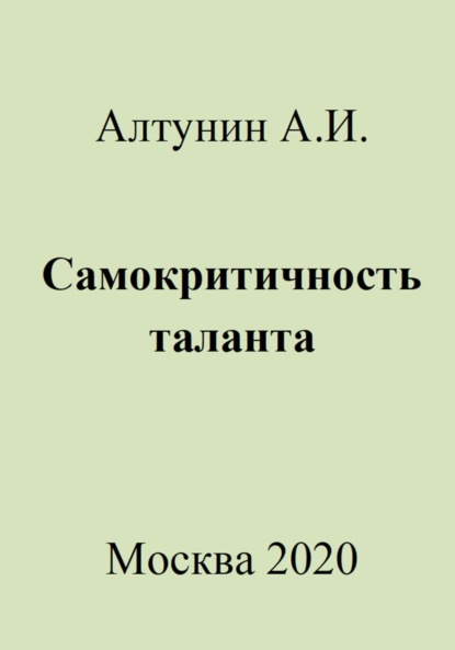 Скачать книгу Самокритичность таланта