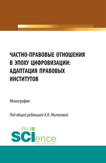 Скачать книгу Частно-правовые отношения в эпоху цифровизации: адаптация правовых институтов. (Аспирантура, Бакалавриат, Магистратура). Монография.