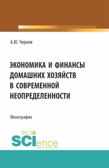 Скачать книгу Экономика и финансы домашних хозяйств в современной неопределенности. (Бакалавриат). Монография.