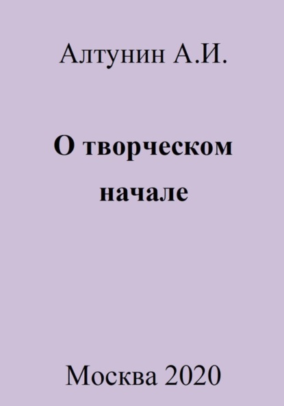 Скачать книгу О творческом начале