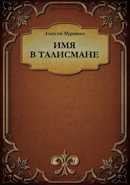 Скачать книгу Имя в талисмане