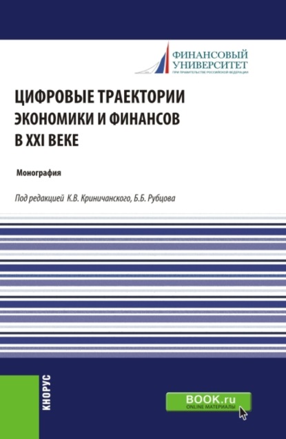 Скачать книгу Цифровые траектории экономики и финансов в XXI веке. (Аспирантура, Магистратура). Монография.
