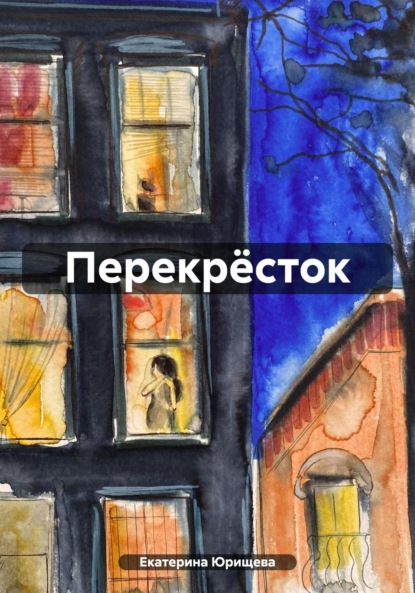 Скачать книгу Перекрёсток