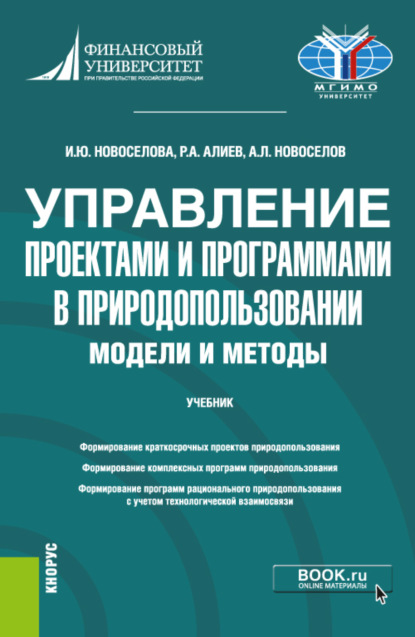 Скачать книгу Управление проектами и программами в природопользовании. Модели и методы. (Бакалавриат, Магистратура). Учебник.
