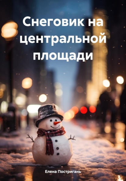 Скачать книгу Снеговик на центральной площади