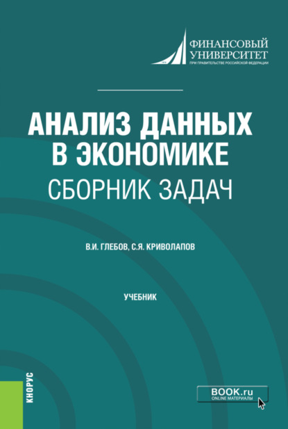 Скачать книгу Анализ данных в экономике. Сборник задач. (Бакалавриат, Магистратура). Учебник.