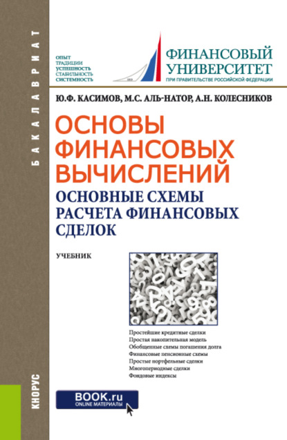 Скачать книгу Основы финансовых вычислений. Основные схемы расчета финансовых сделок. (Бакалавриат). Учебник.