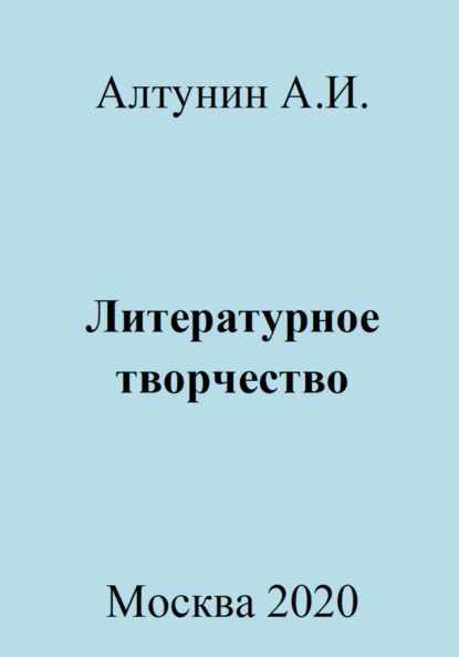 Скачать книгу Литературное творчество