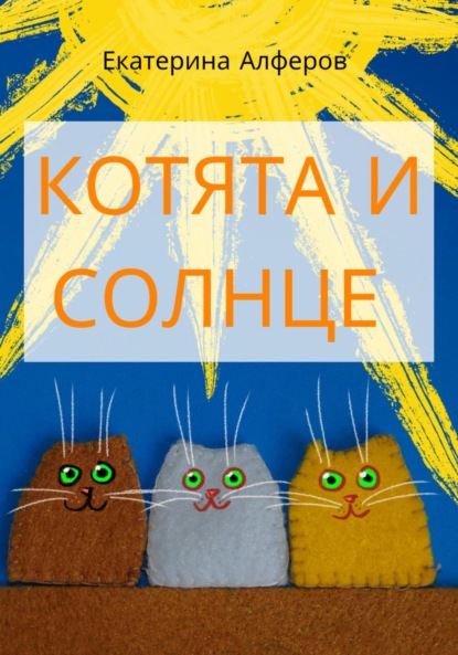 Котята и Солнце