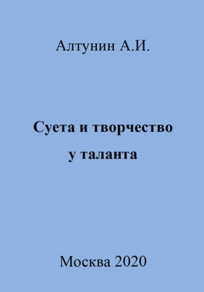 Скачать книгу Суета и творчество у таланта