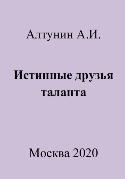 Скачать книгу Истинные друзья таланта