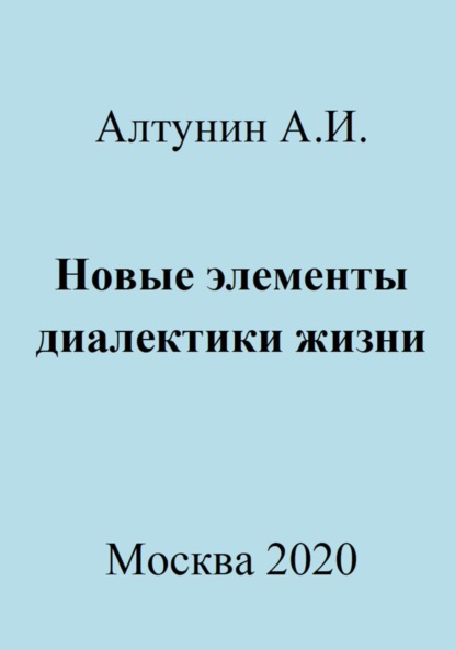 Скачать книгу Новые элементы диалектики жизни