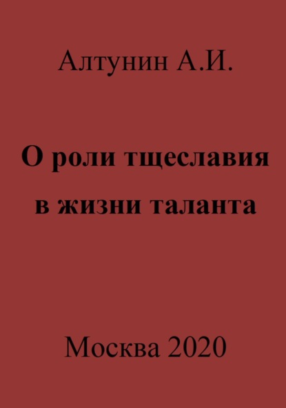 Скачать книгу О роли тщеславия в жизни таланта