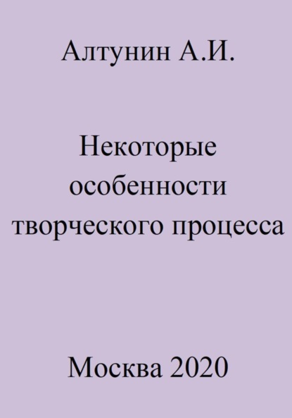 Скачать книгу Некоторые особенности творческого процесса