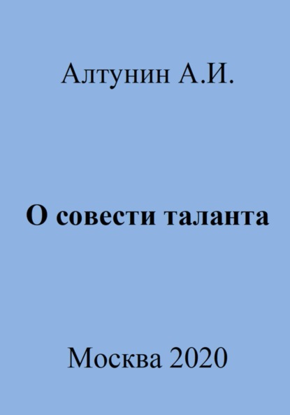 Скачать книгу О совести таланта