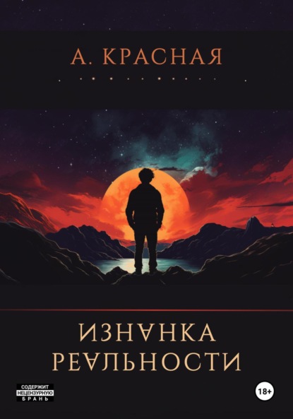 Скачать книгу Изнанка реальности