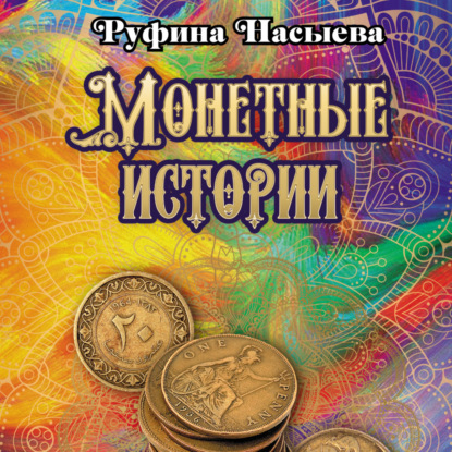 Скачать книгу Монетные истории