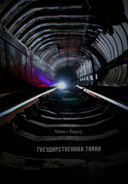 Скачать книгу Государственная тайна