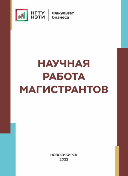 Скачать книгу Научная работа магистрантов
