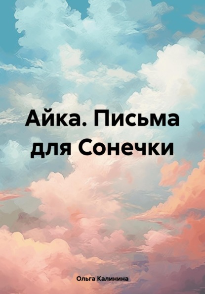 Скачать книгу Айка. Письма для Сонечки