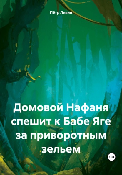 Скачать книгу Домовой Нафаня спешит к Бабе Яге за приворотным зельем